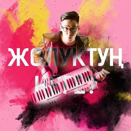 Мирбек Атабеков - Жолуктуң