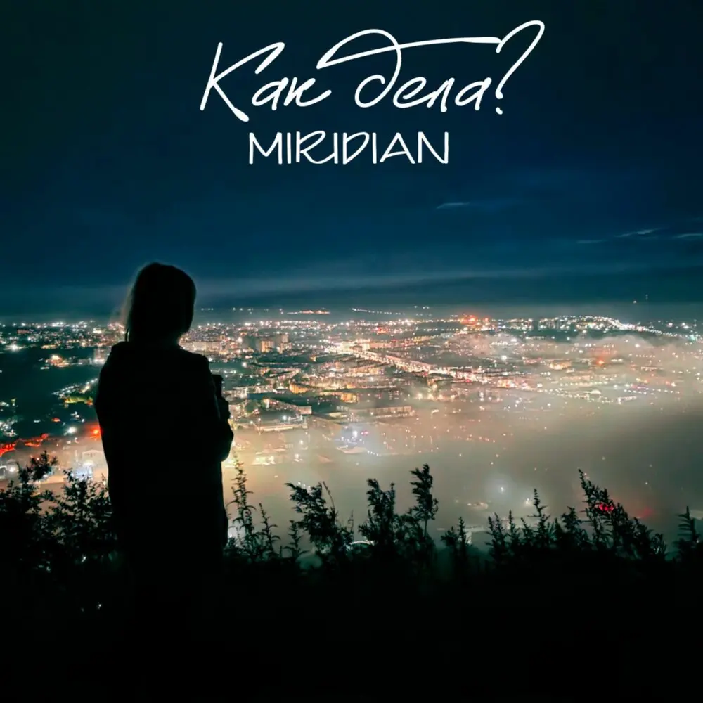 Как дела？ - MIRIDIAN