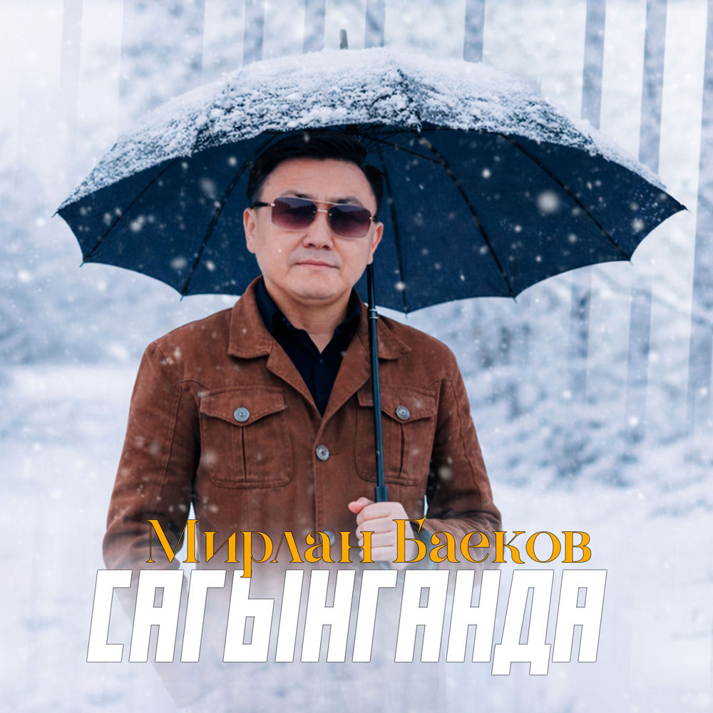 Мирлан Баеков - Сагынганда