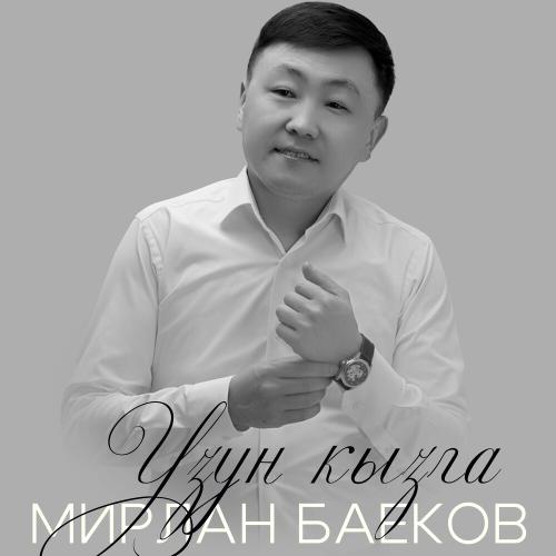 Мирлан Баеков - Узун Кызга