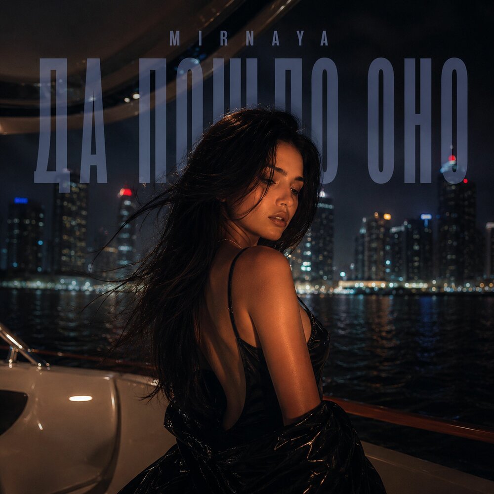 Да пошло оно - MIRNAYA