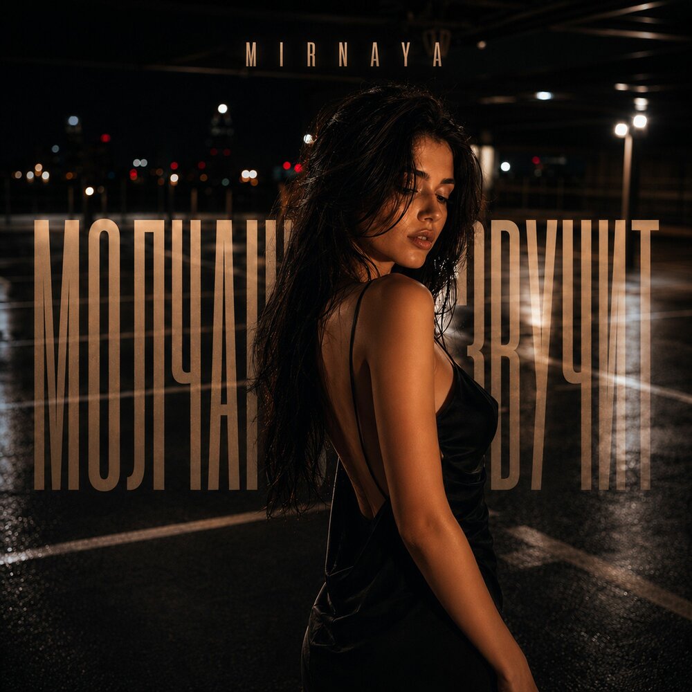 Молчание звучит - MIRNAYA