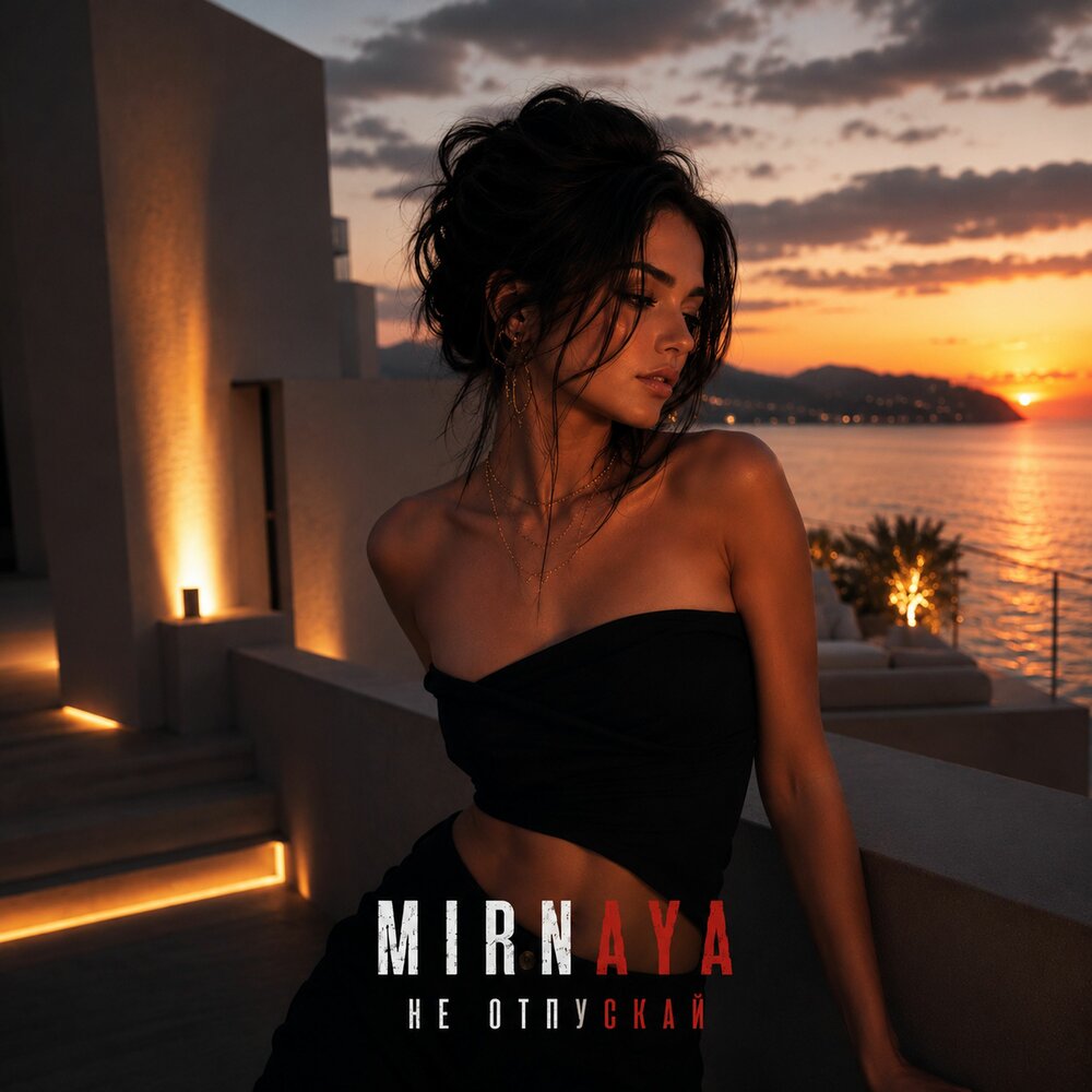 Не отпускай - MIRNAYA