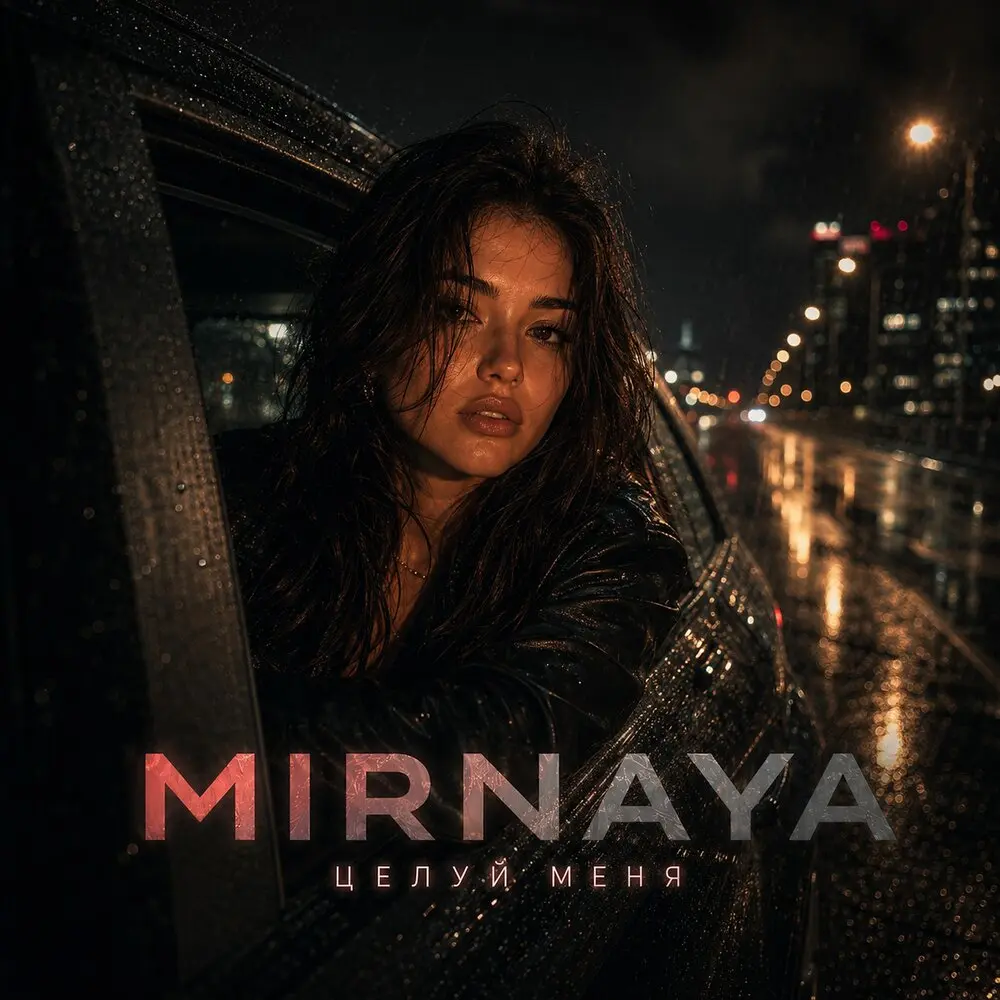 Целуй меня - MIRNAYA