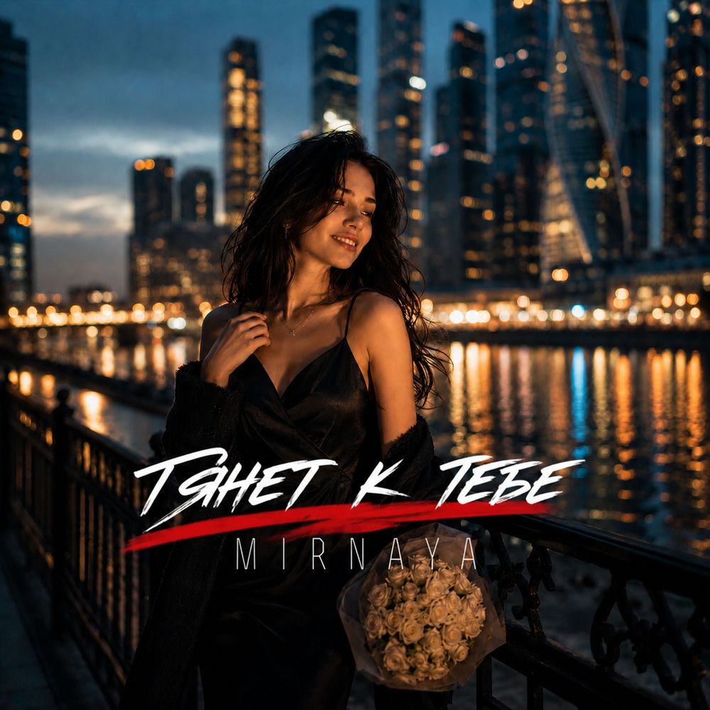 Тянет К Тебе - MIRNAYA