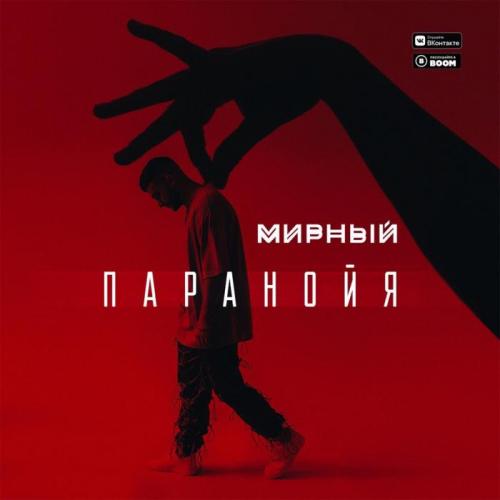 Мирный - Паранойя