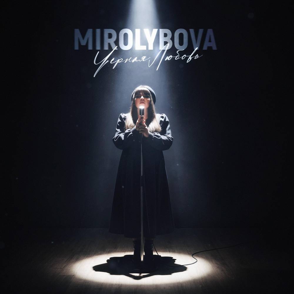 Чёрная любовь - MIROLYBOVA
