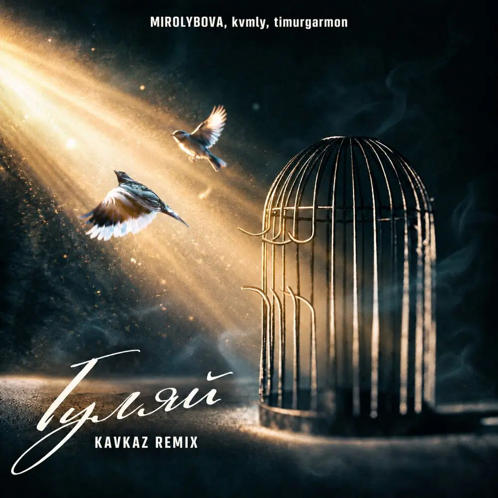 Гуляй Kavkaz Remix - MIROLYBOVA, kvmly, timurgarmon