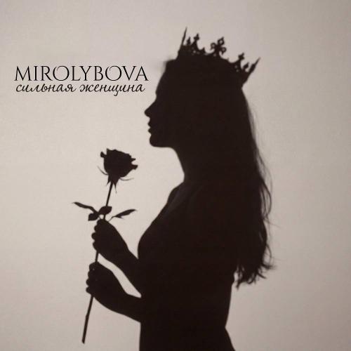 MIROLYBOVA - Сильная женщина