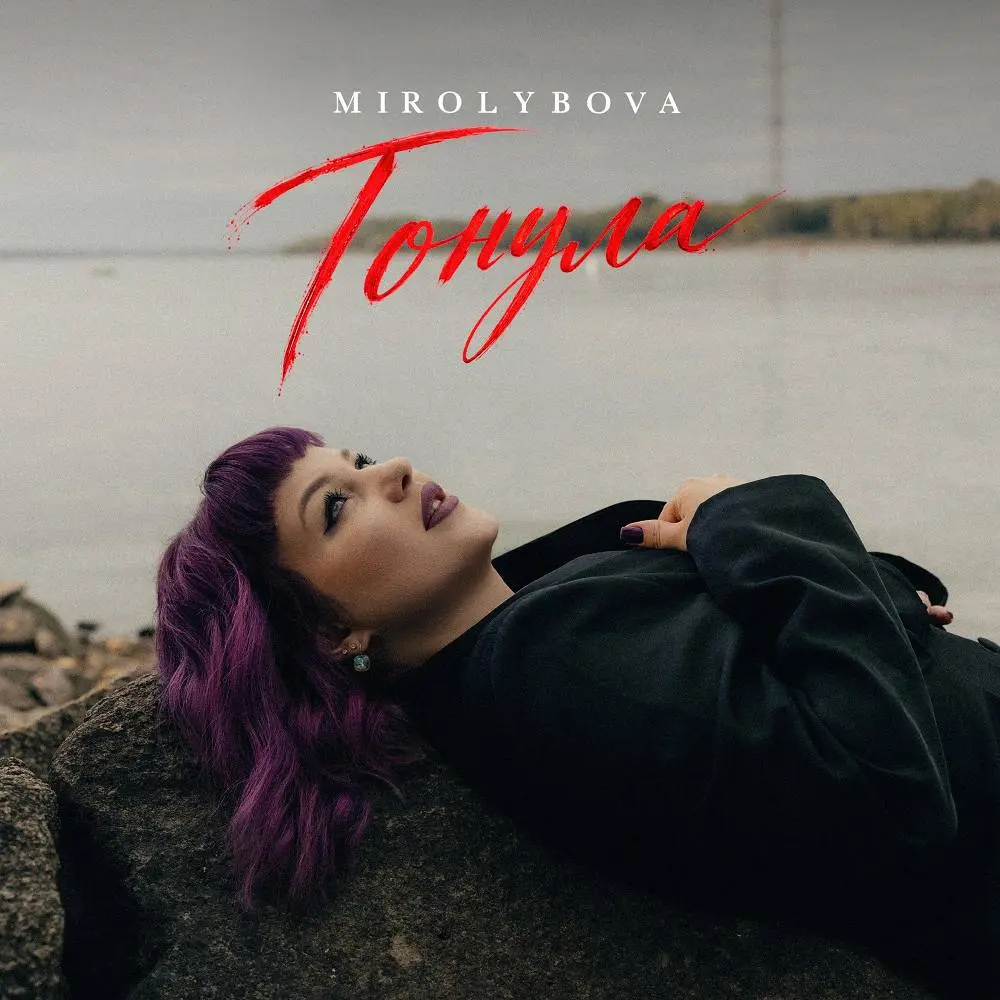 Тонула - MIROLYBOVA