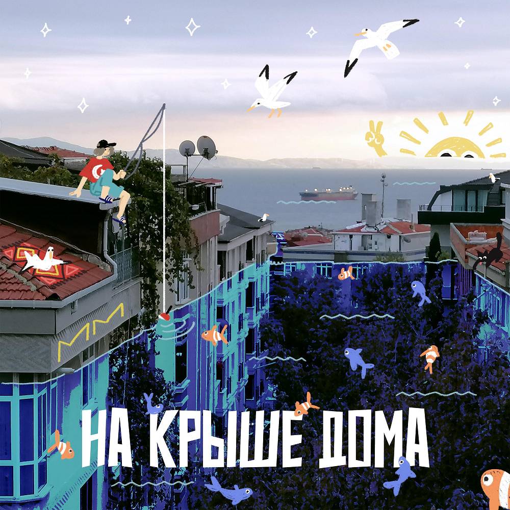 Миролюбивое Море - На Крыше Дома