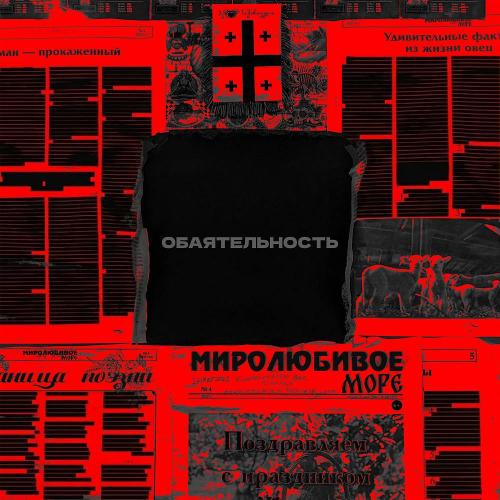 Миролюбивое Море - Обаятельность