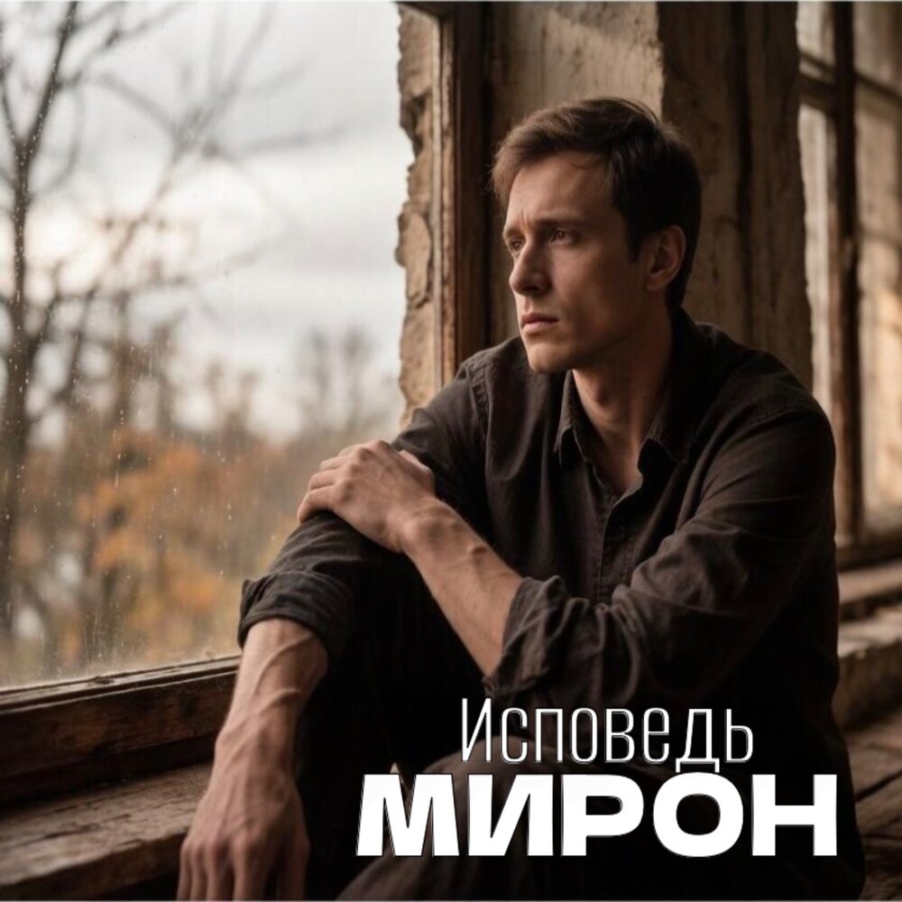 Исповедь - МИРОН