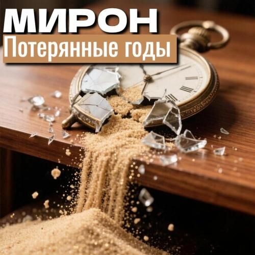 МИРОН - Потерянные годы