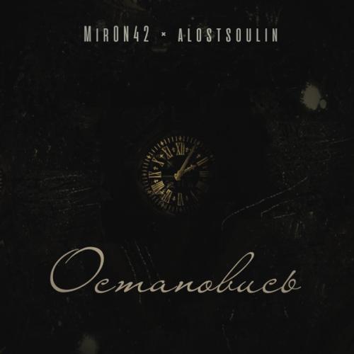 MirON42 & Alostsoulin - Остановись