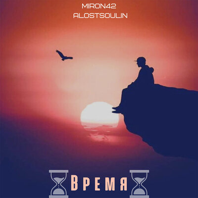 Время - MirON42, alostsoulin