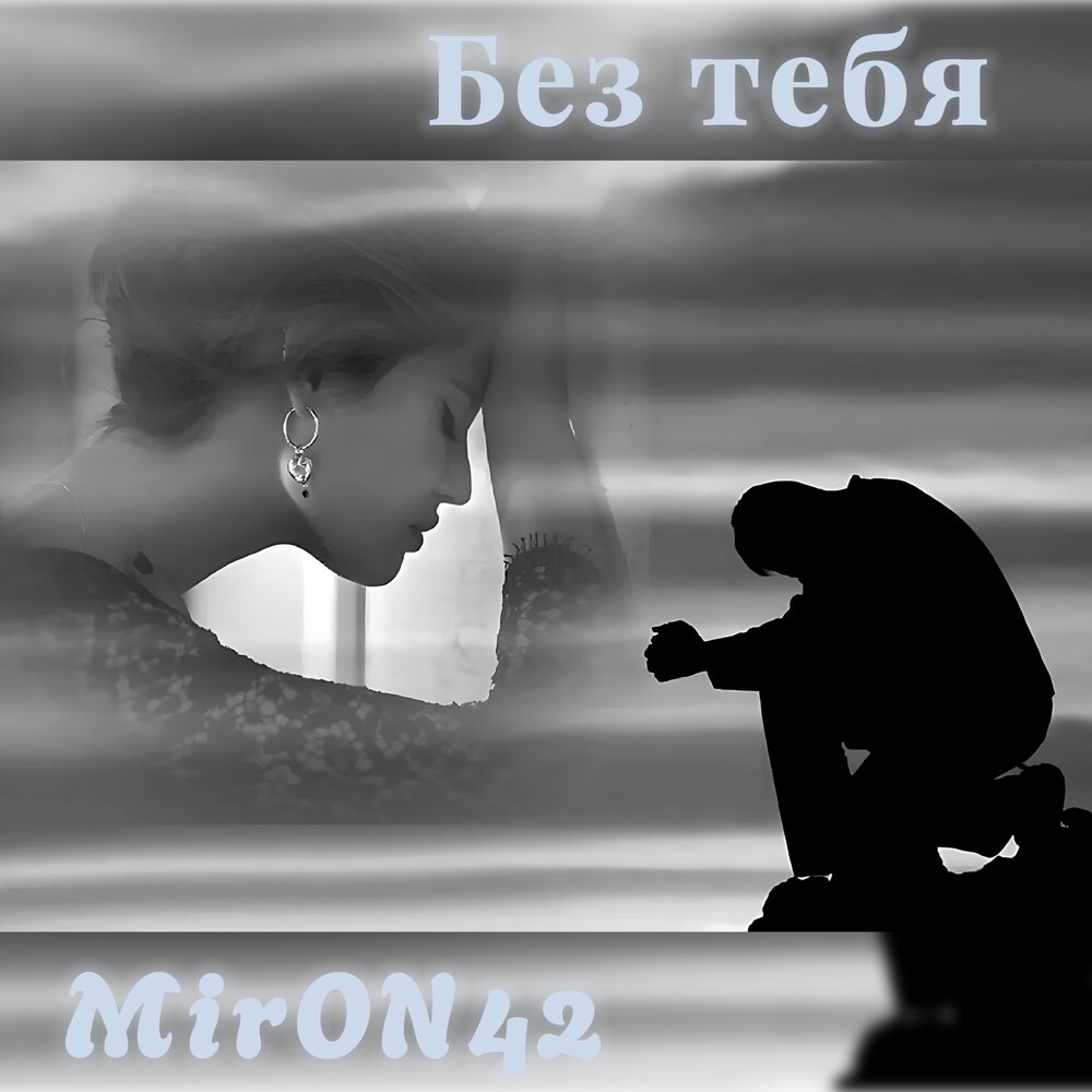 Без тебя - MirON42