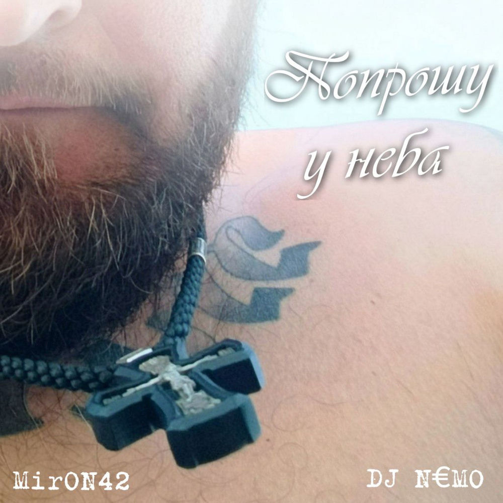 Попрошу У Неба - MirON42 & DJ N€MO