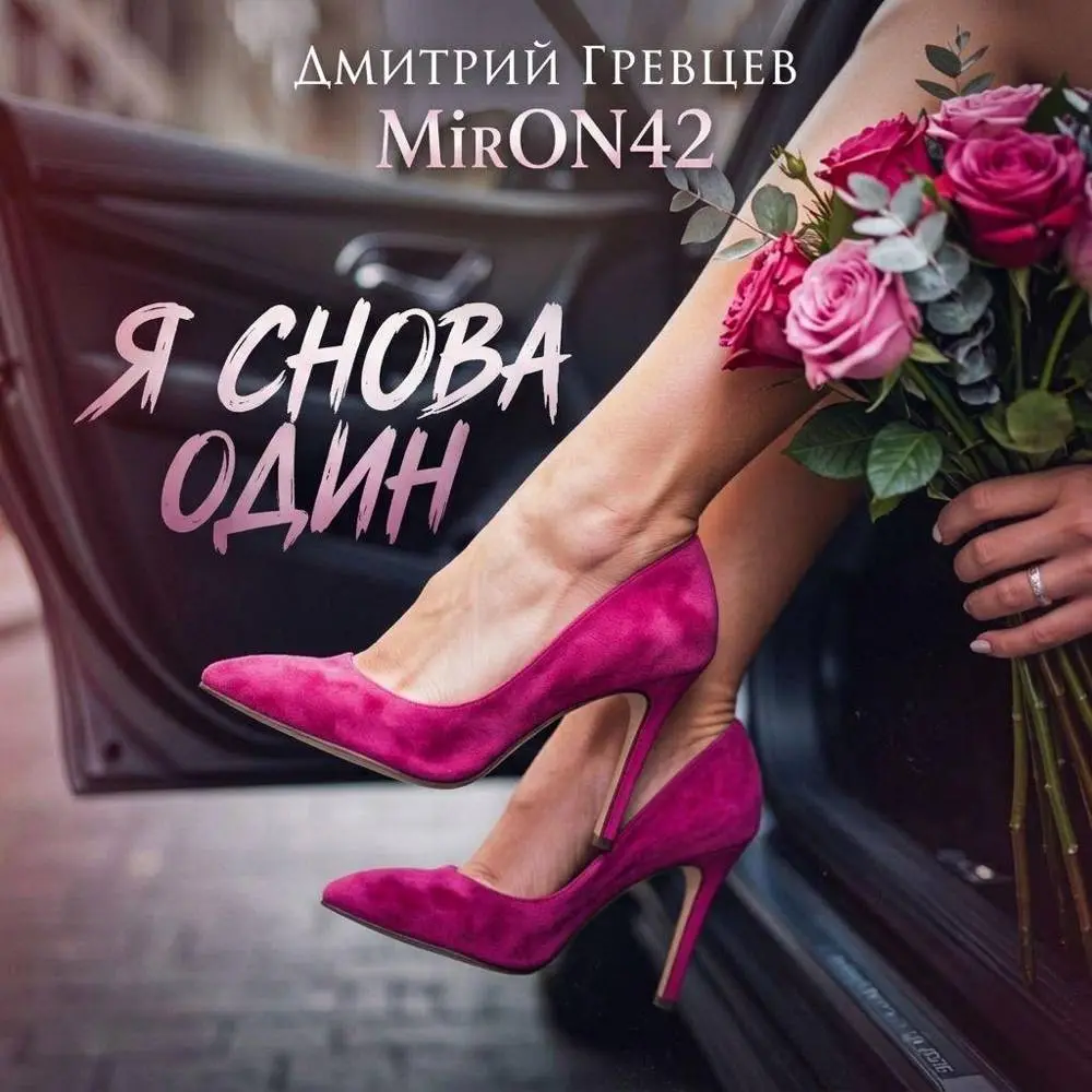 Я снова один - MirON42 & Дмитрий Гревцев