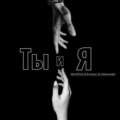 MirON42, Kutluev & Alekseenko - Без Тебя