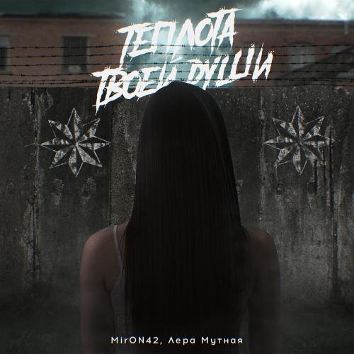 MirON42 & Лера Мутная - Теплота Твоей Души