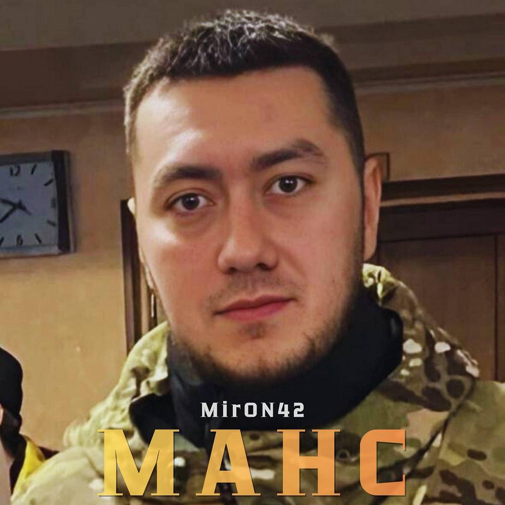 MirON42 - Манс