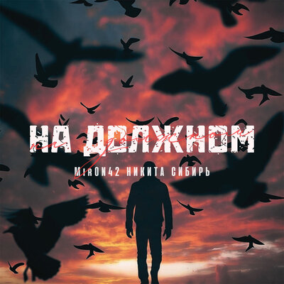 На должном - MirON42, Никита Сибирь
