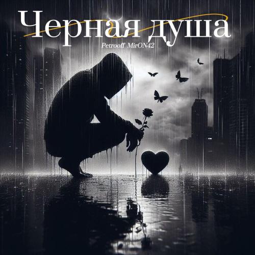 MirON42, Petrooff - Чёрная душа