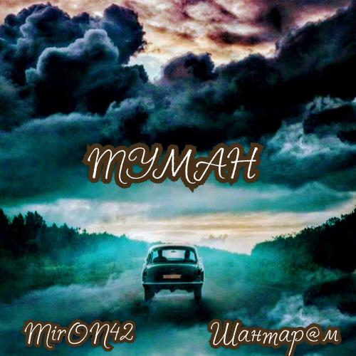 Туман - MirON42 & Шантар@м