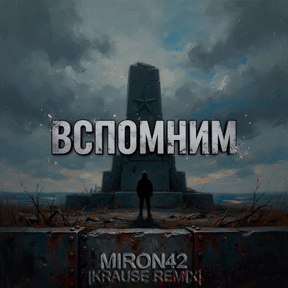 Вспомним (Krause Remix) - MirON42