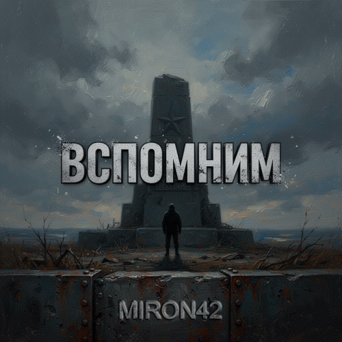MirON42 - Вспомним
