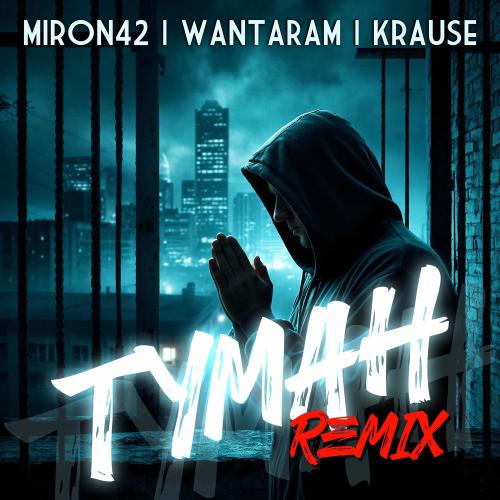 Туман Remix - MirON42, WANTARAM & Krause