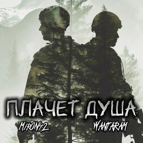MirON42 & WANTARAM - Плачет Душа