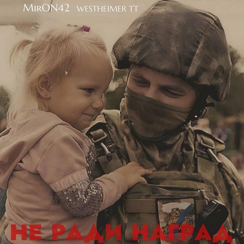 MirON42 & WESTHEIMER TT - Не ради наград
