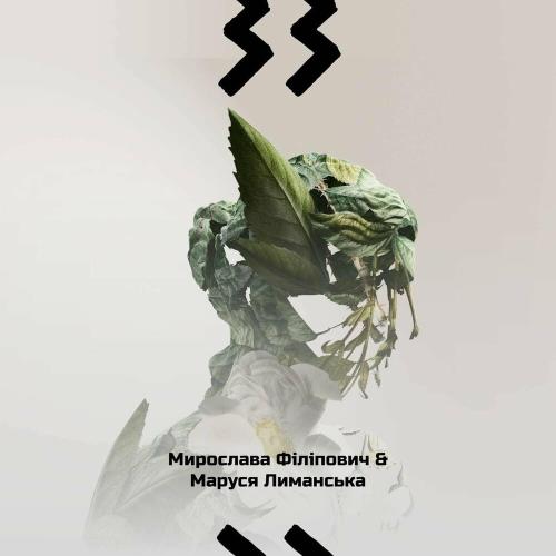 33 - Мирослава Філіпович feat. Маруся Лиманська