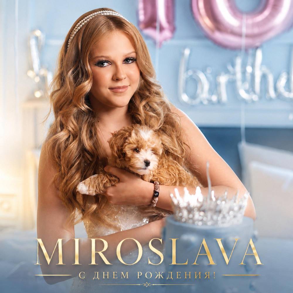С днем рождения! - MIROSLAVA