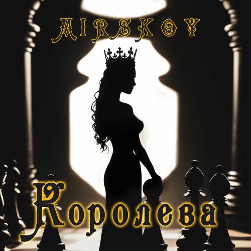 MIRSKOY - Королева