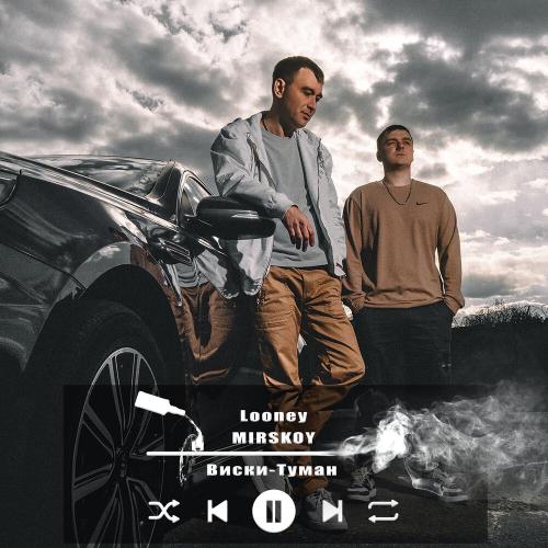 MIRSKOY, looney - Виски-туман