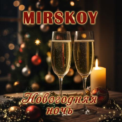 MIRSKOY - Новогодняя ночь