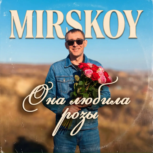 MIRSKOY - Она любила розы