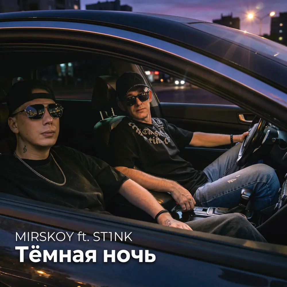 Тёмная ночь - MIRSKOY, St1nk