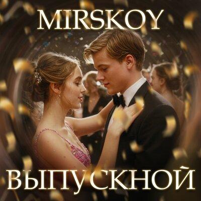 MIRSKOY - Выпускной
