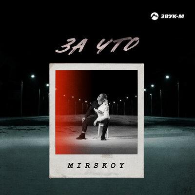 MIRSKOY - За что