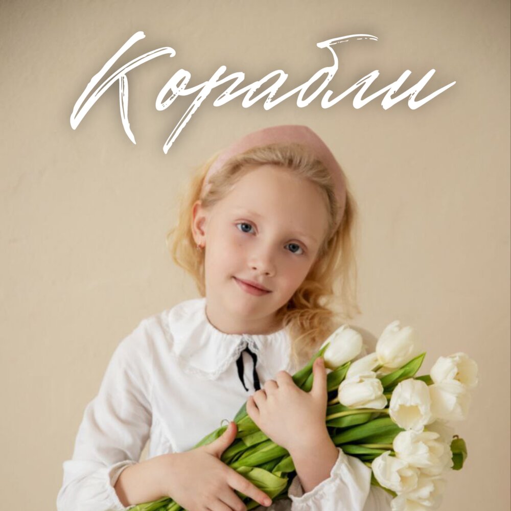 Корабли - Мируша, Группа Покровский, ЧАЙНЫЙ