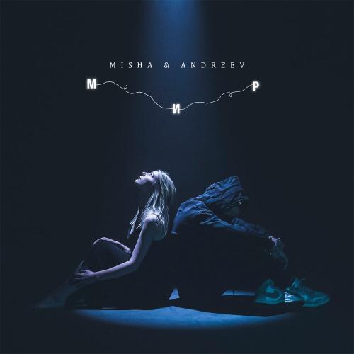 Misha, Andreev - Весь мир
