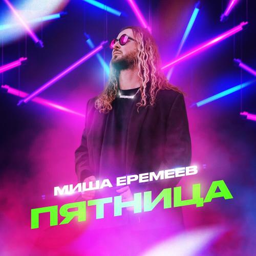 Пятница - Миша Еремеев