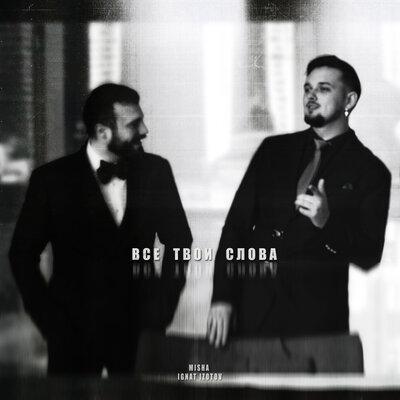 MISHA feat. Ignat Izotov - Все Твои Слова