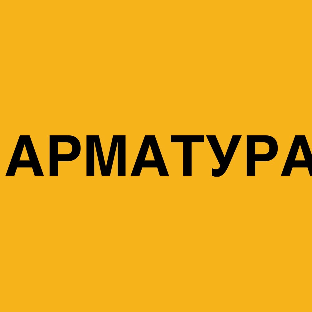 АРМАТУРА - Misha Gun Telly