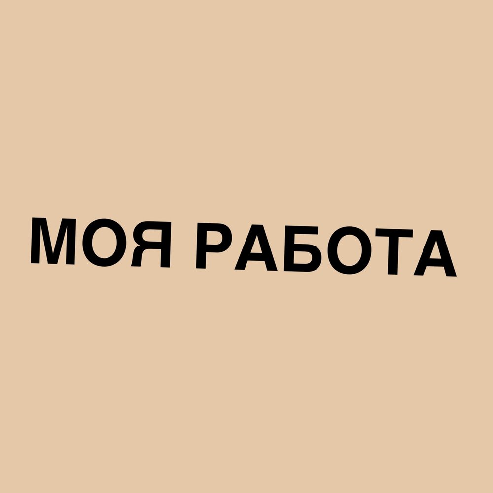 Моя работа - Misha Gun Telly