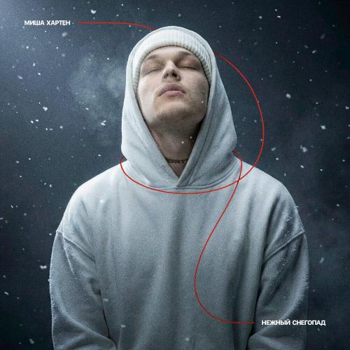 Миша Хартен - Нежный снегопад